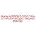 Сепарационный комплект Epiroc 6219052300 для пневмосистем буровой техники