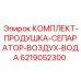 Сепарационный комплект Epiroc 6219052300 для пневмосистем буровой техники