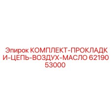 6219053000 КОМПЛЕКТ-ПРОКЛАДКИ-ЦЕПЬ-ВОЗДУХ-МАСЛО Epiroc