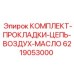 Прокладочный комплект Epiroc 6219053000 для герметизации гидравлических систем