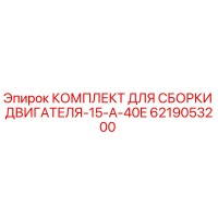 6219053200 КОМПЛЕКТ ДЛЯ СБОРКИ ДВИГАТЕЛЯ-15-A-40E Epiroc