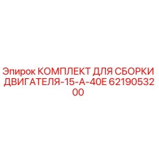 Оригинальный комплект Epiroc 6219053200 для ремонта двигателя буровой установки