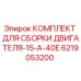 Оригинальный комплект Epiroc 6219053200 для ремонта двигателя буровой установки