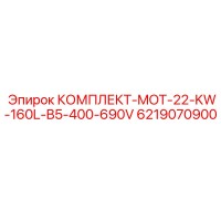 6219070900 КОМПЛЕКТ-MOT-22-KW-160L-B5-400-690V Epiroc