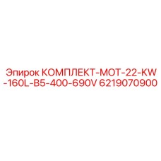 6219070900 КОМПЛЕКТ-MOT-22-KW-160L-B5-400-690V Epiroc