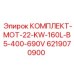 6219070900 КОМПЛЕКТ-MOT-22-KW-160L-B5-400-690V Epiroc