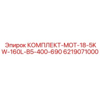 6219071000 КОМПЛЕКТ-MOT-18-5KW-160L-B5-400-690 Epiroc