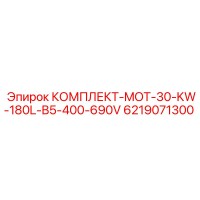 6219071300 КОМПЛЕКТ-MOT-30-KW-180L-B5-400-690V Epiroc