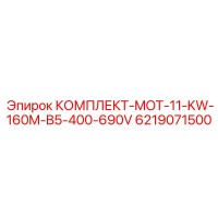 6219071500 КОМПЛЕКТ-MOT-11-KW-160M-B5-400-690V Epiroc