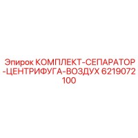 6219072100 КОМПЛЕКТ-СЕПАРАТОР-ЦЕНТРИФУГА-ВОЗДУХ Epiroc