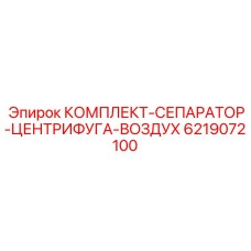 Сепаратор-центрифуга для сжатого воздуха Epiroc артикул 6219072100