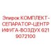 Сепаратор-центрифуга для сжатого воздуха Epiroc артикул 6219072100