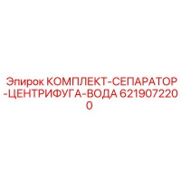 6219072200 КОМПЛЕКТ-СЕПАРАТОР-ЦЕНТРИФУГА-ВОДА Epiroc