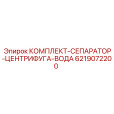 Центрифуга для очистки воды Epiroc артикул 6219072200