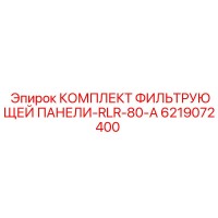 6219072400 КОМПЛЕКТ ФИЛЬТРУЮЩЕЙ ПАНЕЛИ-RLR-80-A Epiroc