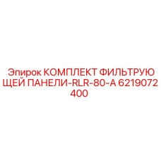 Фильтрующая панель Epiroc артикул 6219072400 для систем вентиляции