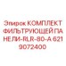 Фильтрующая панель Epiroc артикул 6219072400 для систем вентиляции