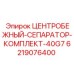 Центробежный сепаратор Epiroc артикул 6219076400 в сборе