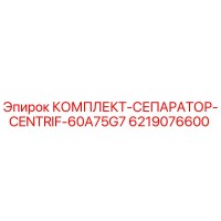 6219076600 КОМПЛЕКТ-СЕПАРАТОР-CENTRIF-60A75G7 Epiroc