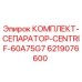 Оригинальный комплект сепаратора Epiroc артикул 6219076600