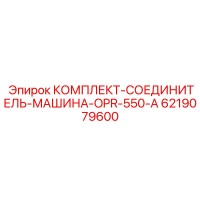 6219079600 КОМПЛЕКТ-СОЕДИНИТЕЛЬ-МАШИНА-OPR-550-A Epiroc