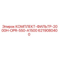 6219080400 КОМПЛЕКТ-ФИЛЬТР-2000H-OPR-550-A1500 Epiroc