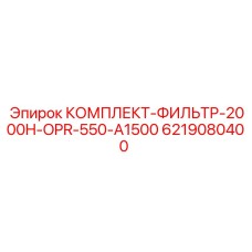 6219080400 КОМПЛЕКТ-ФИЛЬТР-2000H-OPR-550-A1500 Epiroc