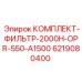 Комплект фильтров для буровых установок 2000H