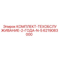 6219083000 КОМПЛЕКТ-ТЕХОБСЛУЖИВАНИЕ-2-ГОДА-N-5 Epiroc