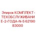 Набор для ТО буровых установок серии N-5