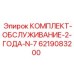 Сервисный комплект для буровых станков Epiroc N-7