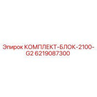 6219087300 КОМПЛЕКТ-БЛОК-2100-G2 Epiroc
