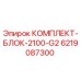Оригинальный комплект блока 2100-G2 Epiroc 6219087300