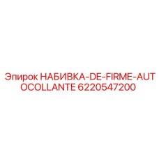 6220547200 НАБИВКА-DE-FIRME-AUTOCOLLANTE Epiroc