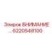 6220548100 ВНИМАНИЕ… Epiroc
