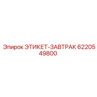 6220549800 ЭТИКЕТ-ЗАВТРАК Epiroc