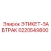 6220549800 ЭТИКЕТ-ЗАВТРАК Epiroc