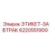 6220551900 ЭТИКЕТ-ЗАВТРАК Epiroc