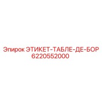 6220552000 ЭТИКЕТ-ТАБЛЕ-ДЕ-БОР Epiroc