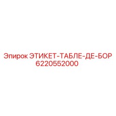 6220552000 ЭТИКЕТ-ТАБЛЕ-ДЕ-БОР Epiroc