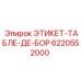 6220552000 ЭТИКЕТ-ТАБЛЕ-ДЕ-БОР Epiroc