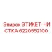 6220552100 ЭТИКЕТ-ЧИСТКА Epiroc