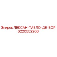 6220552200 ЛЕКСАН-ТАБЛО-ДЕ-БОР Epiroc