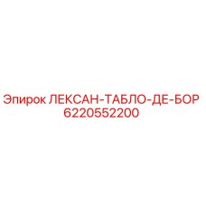6220552200 ЛЕКСАН-ТАБЛО-ДЕ-БОР Epiroc