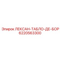 6220563300 ЛЕКСАН-ТАБЛО-ДЕ-БОР Epiroc