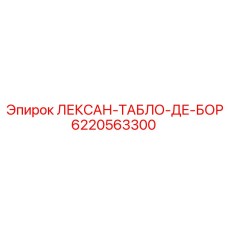 6220563300 ЛЕКСАН-ТАБЛО-ДЕ-БОР Epiroc
