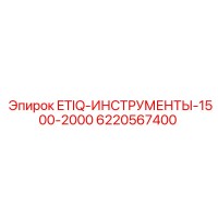 6220567400 ETIQ-ИНСТРУМЕНТЫ-1500-2000 Epiroc