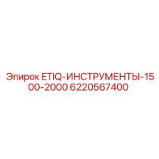 6220567400 ETIQ-ИНСТРУМЕНТЫ-1500-2000 Epiroc