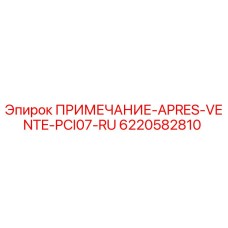 6220582810 ПРИМЕЧАНИЕ-APRES-VENTE-PCI07-RU Epiroc