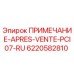 6220582810 ПРИМЕЧАНИЕ-APRES-VENTE-PCI07-RU Epiroc